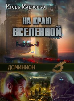 Игорь Марченко - На краю Вселенной