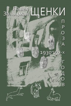 Павел Зальцман - Щенки. Проза 1930-50-х годов (сборник)