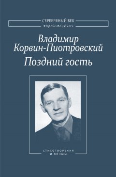 Владимир Корвин-Пиотровский - Поздний гость: Стихотворения и поэмы