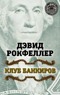 Дэвид Рокфеллер - Клуб банкиров