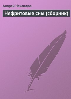 Андрей Неклюдов - Нефритовые сны (сборник)