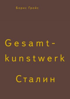 Борис Гройс - Gesamtkunstwerk Сталин