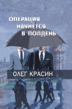 Олег Красин - Операция начнется в подень