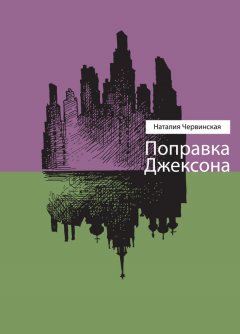 Наталия Червинская - Поправка Джексона (сборник)