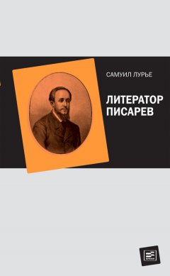 Самуил Лурье - Литератор Писарев