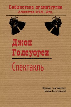 Джон Голсуорси - Спектакль