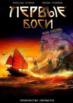 Вячеслав Суриков - Первые боги