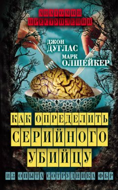 Джон Дуглас - Как определить серийного убийцу. Из опыта сотрудника ФБР