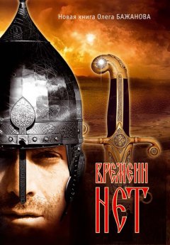 Олег Бажанов - Времени нет