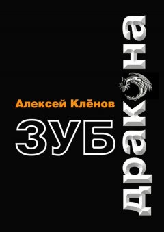 Алексей Клёнов - Зуб дракона