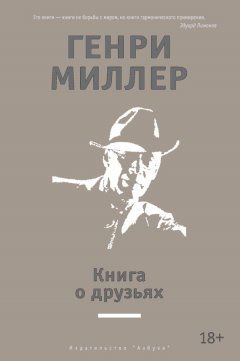 Генри Миллер - Книга о друзьях (сборник)