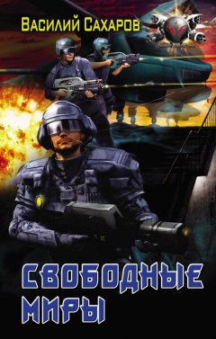 Василий Сахаров - Свободные миры