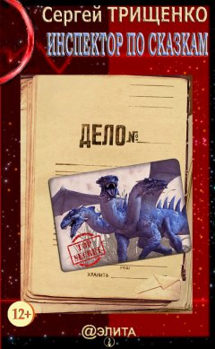 Сергей Трищенко - Инспектор по сказкам