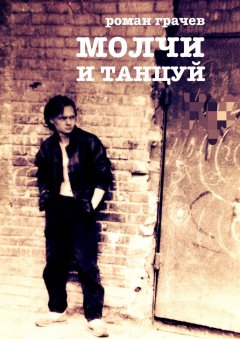 Роман Грачев - Молчи и танцуй