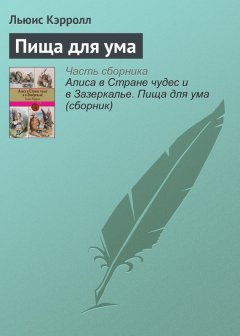 Льюис Кэрролл - Пища для ума