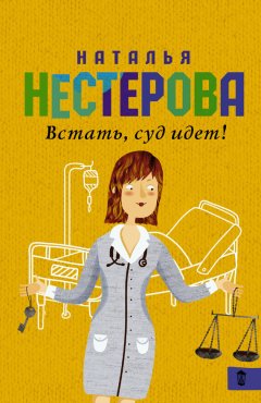 Наталья Нестерова - Встать, суд идет! (сборник)