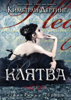 Кимберли Дёртинг - Клятва