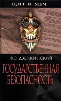 Феликс Дзержинский - Государственная безопасность
