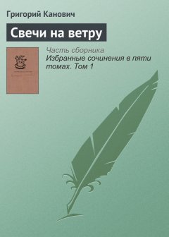 Григорий Канович - Свечи на ветру