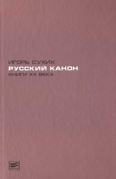 Игорь Сухих - Русский канон. Книги XX века