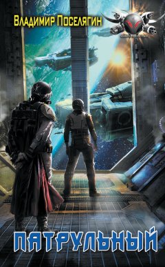 Владимир Поселягин - Патрульный