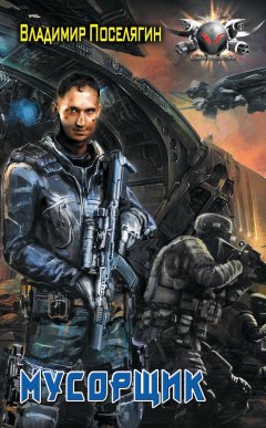 Владимир Поселягин - Мусорщик