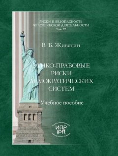 Владимир Живетин - Этико-правовые риски демократических систем