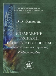 Владимир Живетин - Управление рисками банковских систем (математическое моделирование)