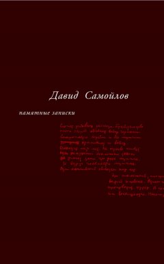 Давид Самойлов - Памятные записки (сборник)