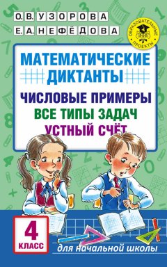 Ольга Узорова - Математические диктанты. Числовые примеры. Все типы задач. Устный счет. 4 класс