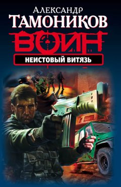 Александр Тамоников - Неистовый витязь