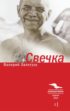 Валерий Залотуха - Свечка. Том 1