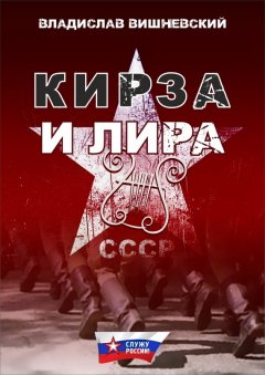 Владислав Вишневский - Кирза и лира