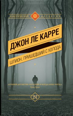 Джон Ле Карре - Шпион, пришедший с холода