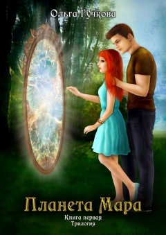 Ольга Гучкова - Планета Мара. Книга первая. Трилогия