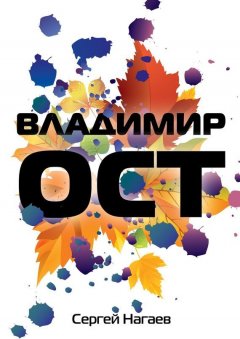 Сергей Нагаев - Владимир Ост