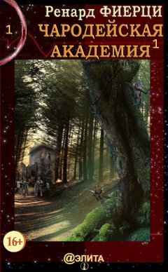 Ренард Фиерци - Чародейская Академия. Книга 1. Санта-Ралаэнна