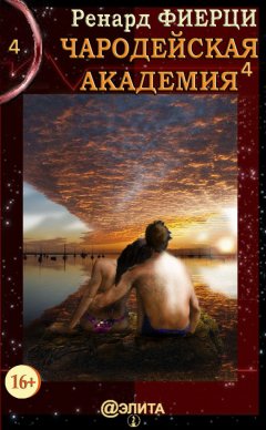 Ренард Фиерци - Чародейская Академия. Книга 4. Не всё во власти чародеев