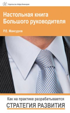 Руслан Мансуров - Настольная книга Большого руководителя. Как на практике разрабатывается стратегия развития