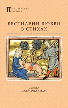 Анонимный автор - Бестиарий любви в стихах