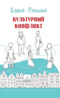 Елена Ронина - Культурный конфликт (сборник)