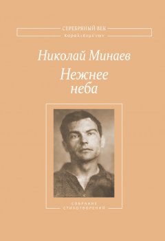 Николай Минаев - Нежнее неба. Собрание стихотворений