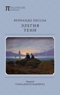 Фернандо Пессоа - Элегия тени