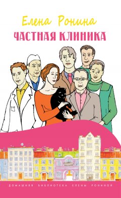 Елена Ронина - Частная клиника