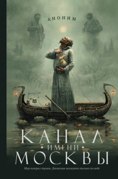 Аноним - Канал имени Москвы