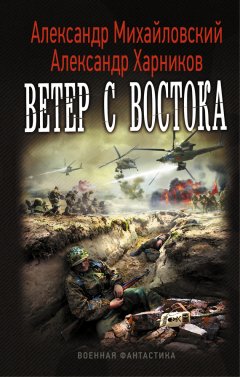 Александр Михайловский - Ветер с востока