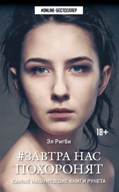 Эл Ригби - Завтра нас похоронят