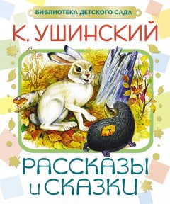 Константин Ушинский - Рассказы и сказки