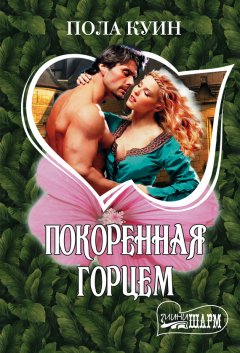 Пола Куин - Покоренная горцем