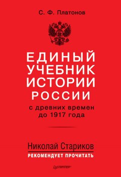Сергей Платонов - Единый учебник истории России с древних времен до 1917 года